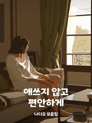 cover image of 애쓰지 않고 편안하게